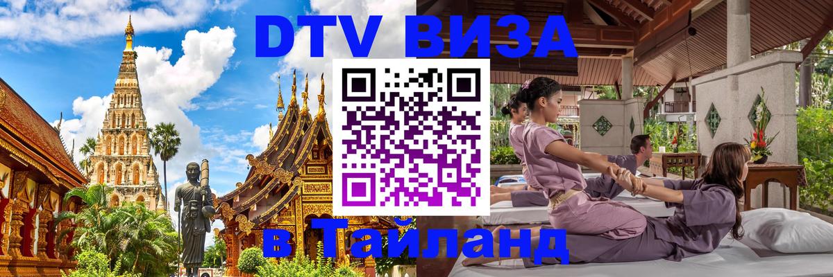 Электронная виза DTV в Тайланд 