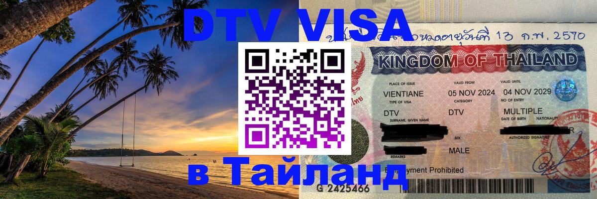 DTV Visa Thailand — прайс и условия, виза без дополнительных документов - Дамаск 