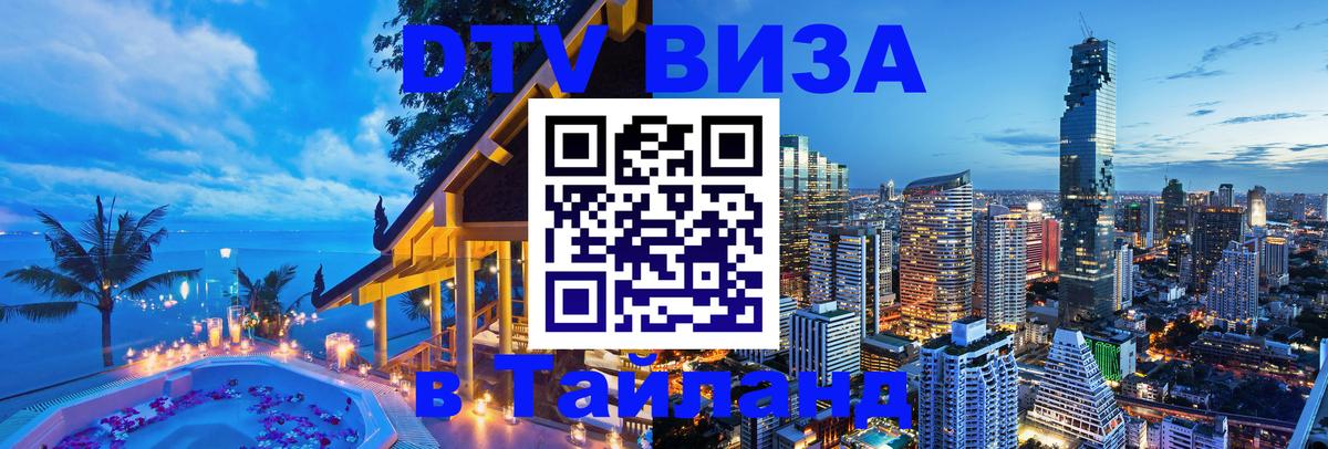 DTV (ДТВ) visa Таиланд 